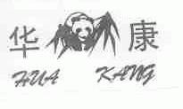 华康