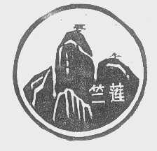 竺莲