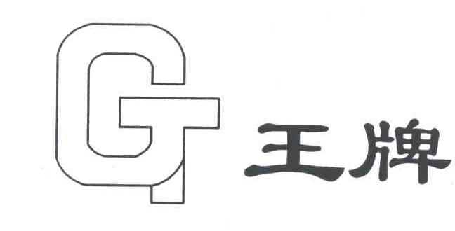 王牌;GT