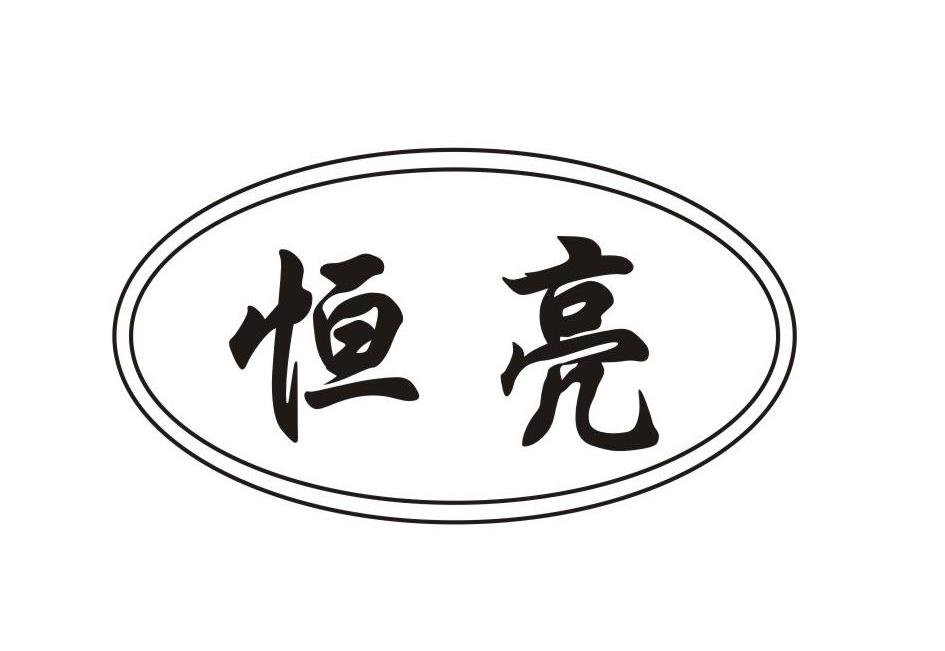 恒亮