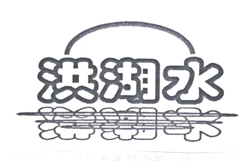 洪湖水