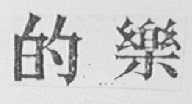 的乐