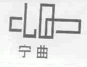 宁曲