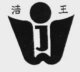 洁王