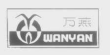 万燕