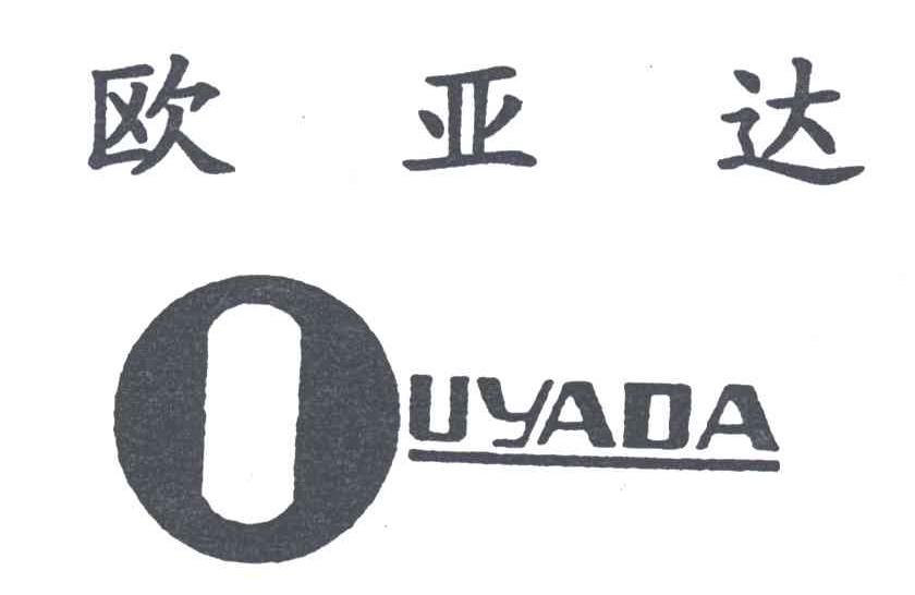 欧亚达