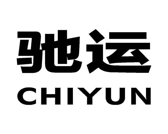 驰运