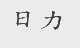 日力
