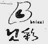 贝彩