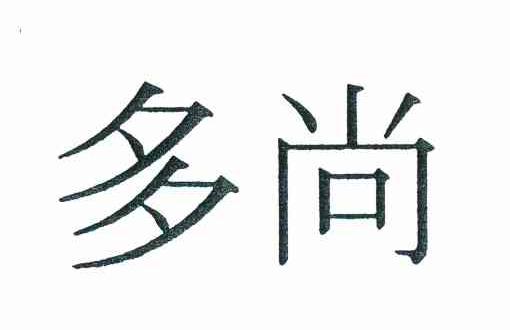 多尚