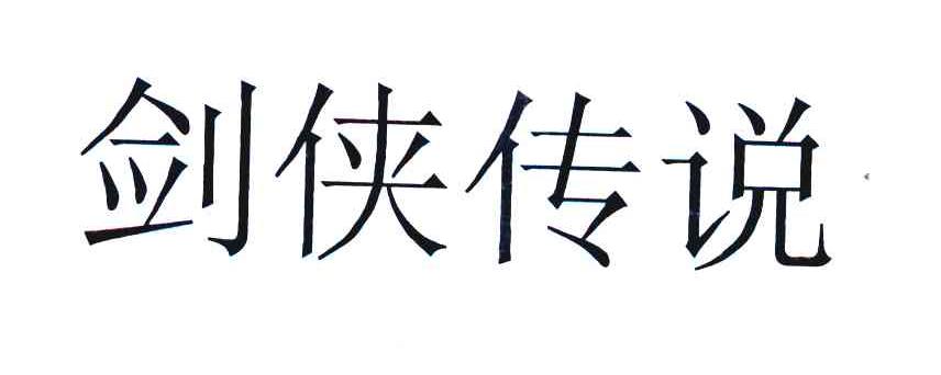 剑侠传说