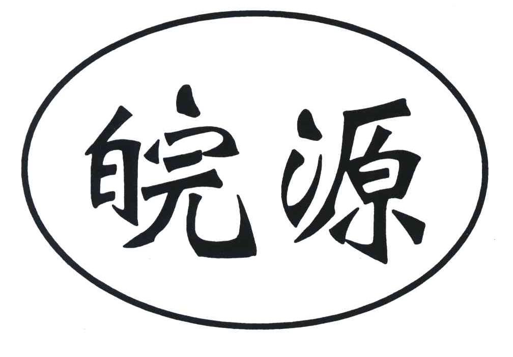 皖源