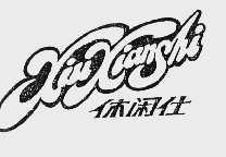休闲仕