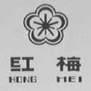 红梅