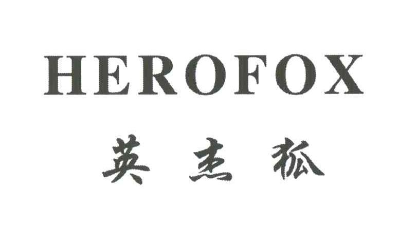 英杰狐;HEROFOX