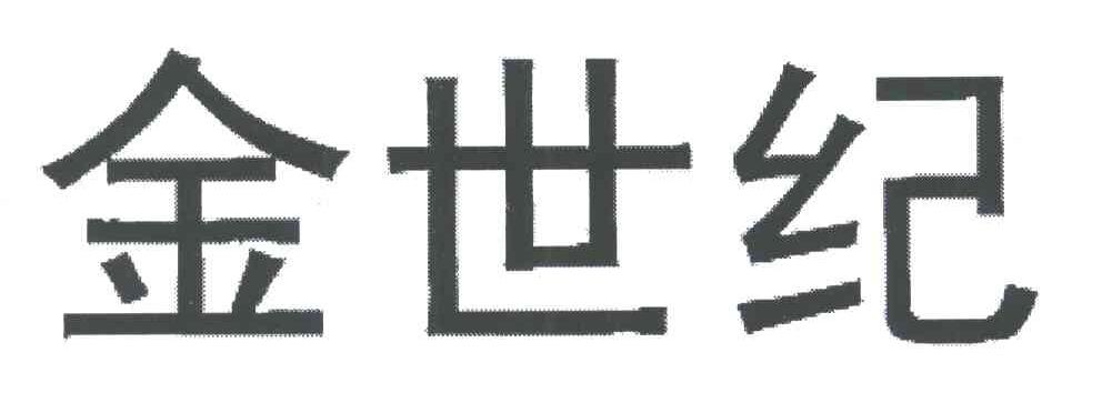 金世纪