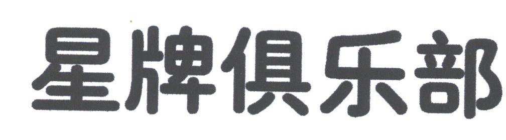 星牌