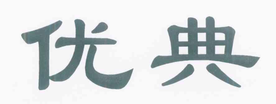 优典