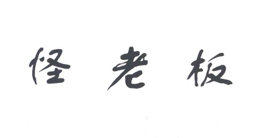 怪老板