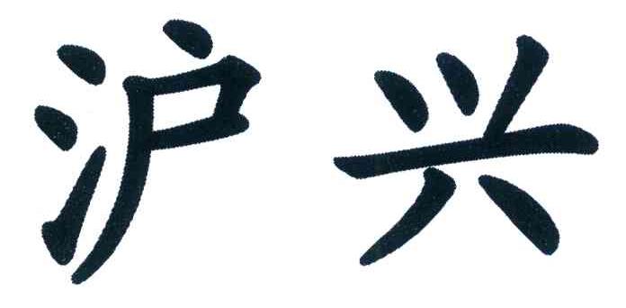 沪兴