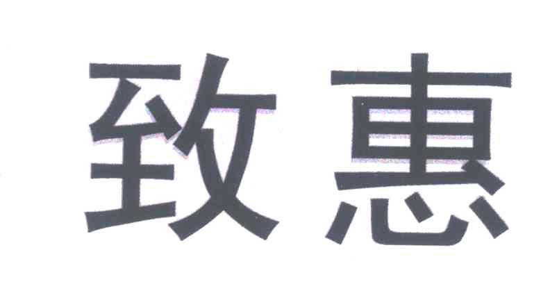 致惠