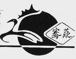 骞薿