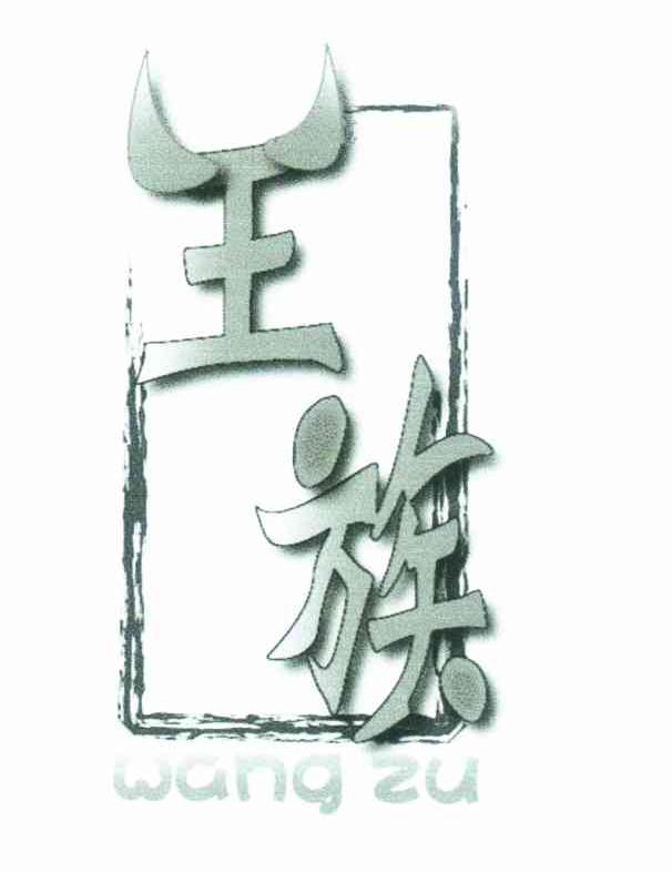 王族