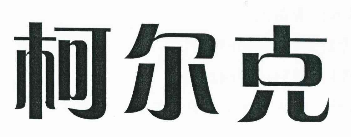 柯尔克