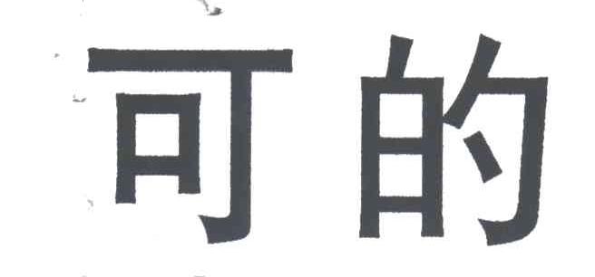 可的