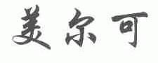 美尔可