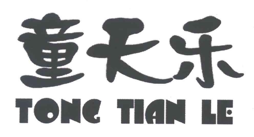 童天乐