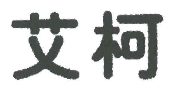 艾柯