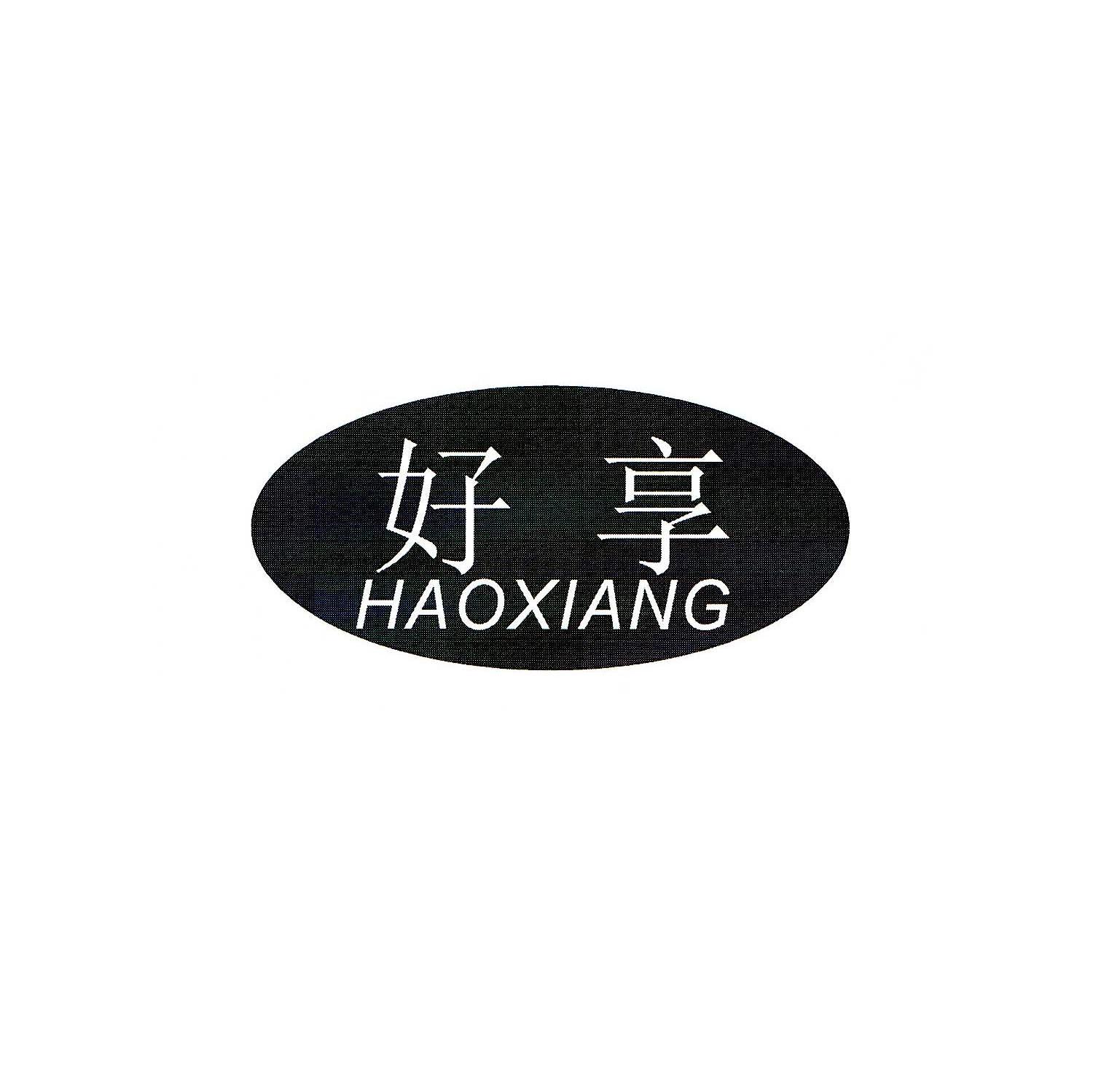 好享