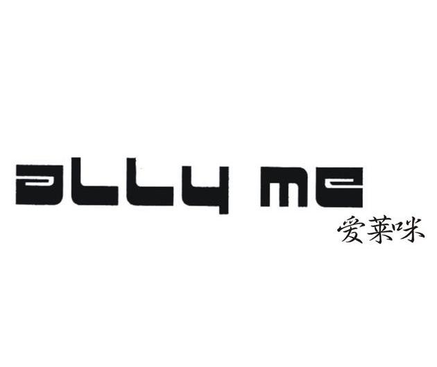 爱莱咪 ALLY ME