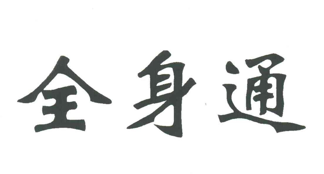 全身通