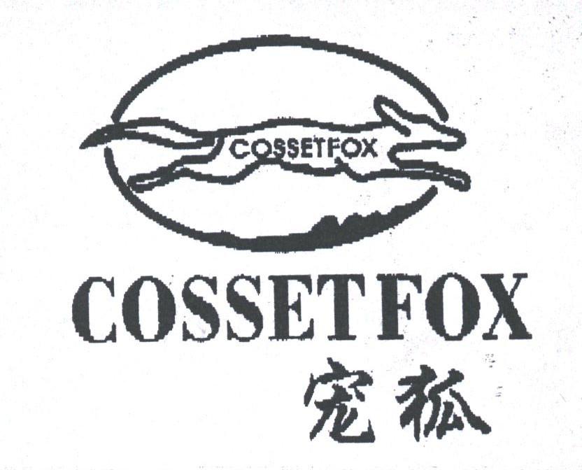宠狐;COSSETFOX