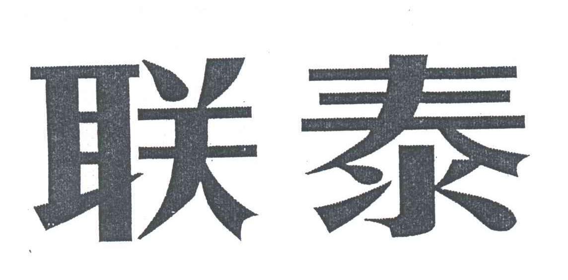 联泰
