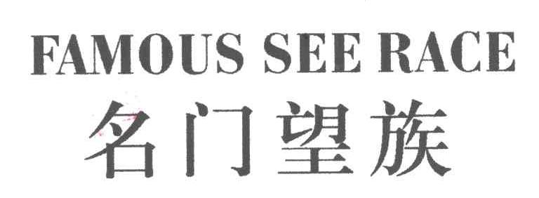 名门望族