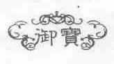 御宝