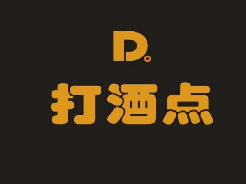 打酒点 D。