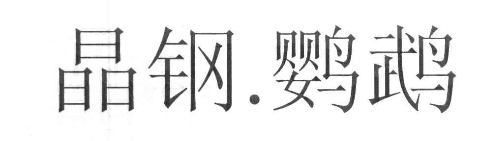 晶钢鹦鹉
