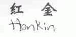 红金;HONKIN