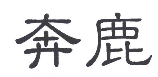 奔鹿