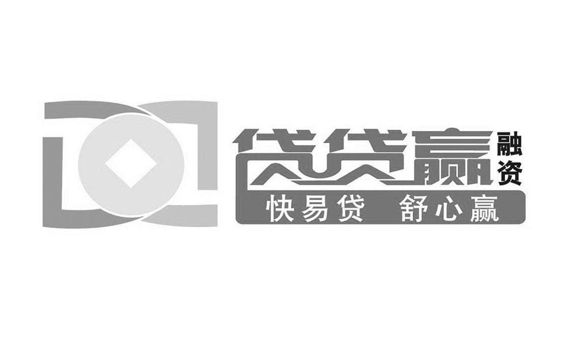 快易贷舒心赢 贷贷赢融资