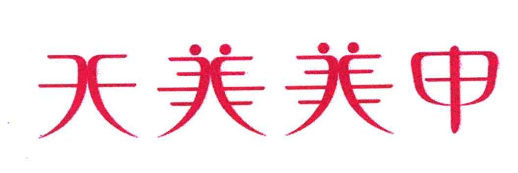 天美美甲
