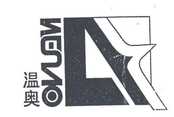 温奥
