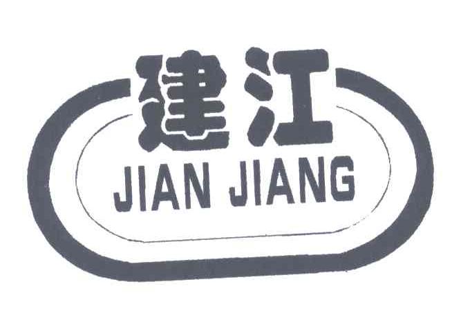 建江