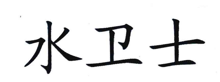 水卫士