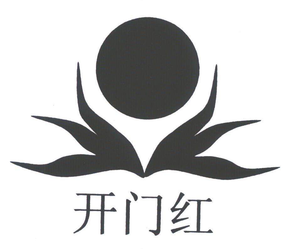 开门红