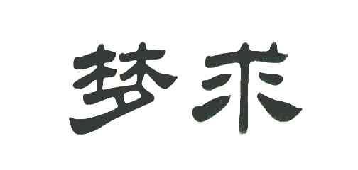 梦求